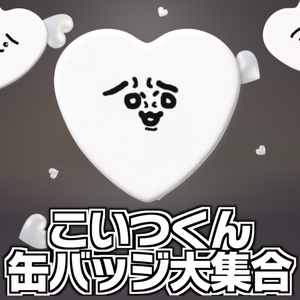 通常ランダム缶バッジ(全9種) - 待宵公式SHOP - BOOTH