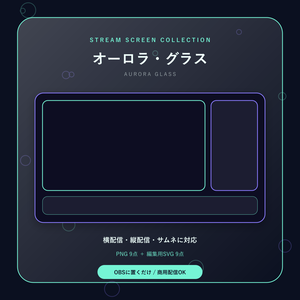【配信画面9点セット】オーロラ・グラス｜OBS・VTuber・縦型対応