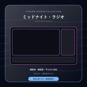 【配信画面9点セット】ミッドナイト・ラジオ｜OBS・VTuber・縦型対応