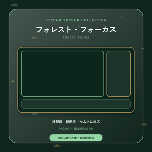 【配信画面9点セット】フォレスト・フォーカス｜OBS・VTuber・縦型対応
