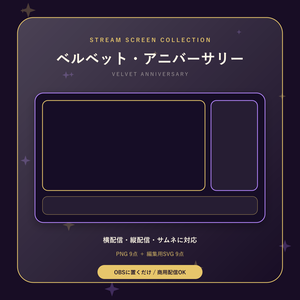 【配信画面9点セット】ベルベット・アニバーサリー｜OBS・VTuber・縦型対応