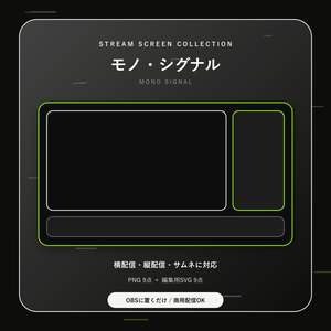 【配信画面9点セット】モノ・シグナル｜OBS・VTuber・縦型対応