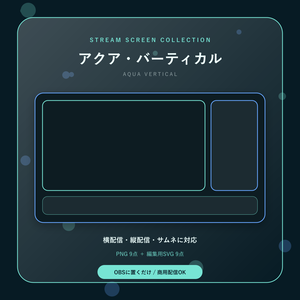 【配信画面9点セット】アクア・バーティカル｜OBS・VTuber・縦型対応