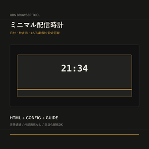 【OBS用HTMLツール】ミニマル配信時計｜ブラウザソース・背景透過