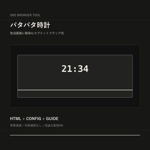 【OBS用HTMLツール】パタパタ時計｜ブラウザソース・背景透過