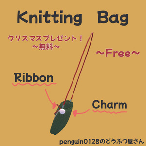 【無料】Knitting Bag ~クリスマスプレゼント！~【マヌカ対応】