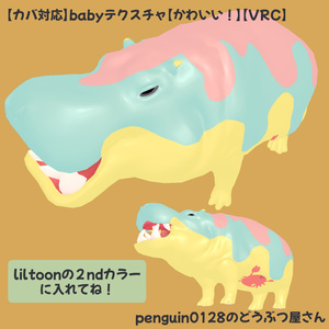 【カバ対応】babyテクスチャ【かわいい！】【VRC】