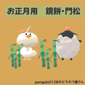 【アホ面のアヒル対応】鏡餅＆門松【ふわふわのひつじちゃん対応】