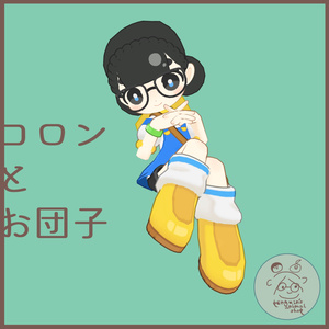 【VRC対応】コロンとお団子【TICO専用】