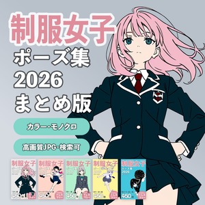『制服女子ポーズ集2026』まとめ版 トレスフリーの4500枚