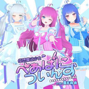 仮想魔法少女♡べあばについんず sideべあ～