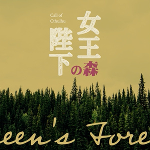 【CoC6版シナリオ】女王陛下の森
