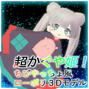 【Free】ちびやっちょ風３Dモデル！