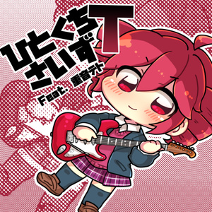 甘水ルリ Feat. 重音テト/ひとくちさいずT