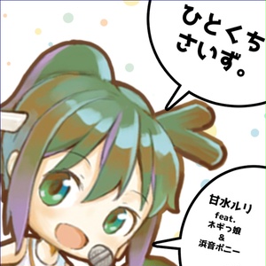 甘水ルリ / ひとくちさいず。