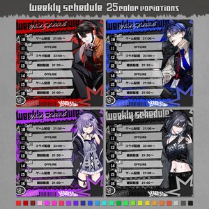 【無料◎】カッコいいスケジュール表 (正方形) 全25色【VTuber・配信者向け】
