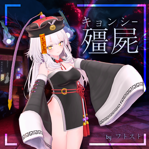 キョンシー【セレスティア用】