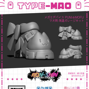 muscuto製 PUNI☆MOFU改造パーツ3種 PUNI☆MOFUマオ改造セット - Bad Rabbit Factory - BOOTH