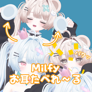 【FREE】VRChat Milfyのお耳たべれ～る