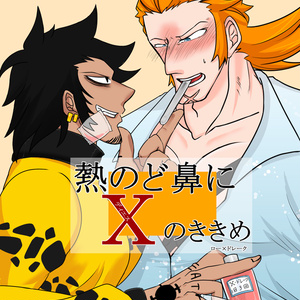 熱のど鼻にXのききめ