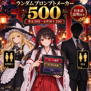 【R-18】成人カップルSEX・ランダムプロンプトメーカー500｜Adult Random Prompt Generator