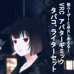 (Compatible with all Avatar MAs) VRC Assumed Avatar Gimmick Cigarette, lighter set Ignition possible