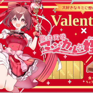 【Vtuber様向け素材】#夢のバレンタインパッケージ