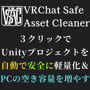 Unity プロジェクト 自動 軽量化 ＆  PCの 空き容量 を増やす ツール VRChat Safe Asset Cleaner