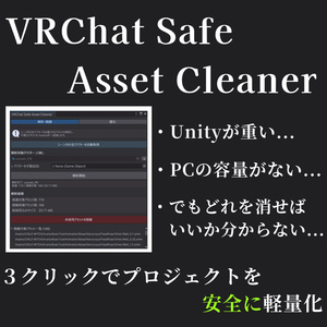 Unity プロジェクト 自動 軽量化 ＆  PCの 空き容量 を増やす ツール VRChat Safe Asset Cleaner 缩略图 2