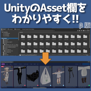 アセット欄を分かりやすく！ Virtual Closet UI - VRChatアバター改変ツール