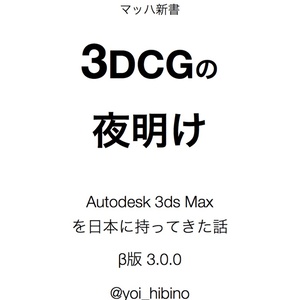 3DCGの 夜明け  Autodesk 3ds Max を日本に持ってきた話 β版 3.0.0