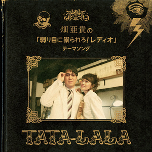 TaTa-LaLa / 畑亜貴