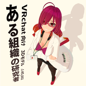 【VRchat向け オリジナル３Dモデル】ある組織の研究者