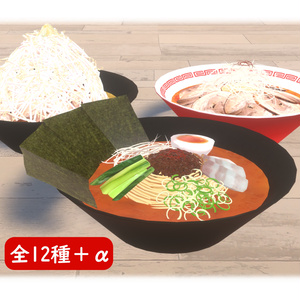 【３Dモデル】高ポリラーメン