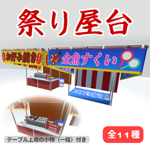 【３Dモデル】祭り屋台