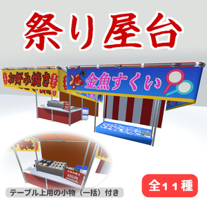 【３Dモデル】祭り屋台