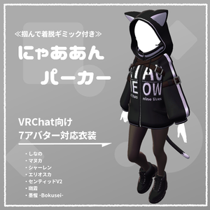 【VRChat向け衣装】にゃああんパーカー（7アバター対応）
