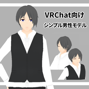 シンプル男性モデル