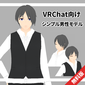 シンプル男性モデル（無料版）