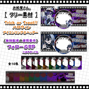 【フリー素材 No.4】Trick or Treat!! ハロウィン アイコンリング＆ヘッダー -全9色-
