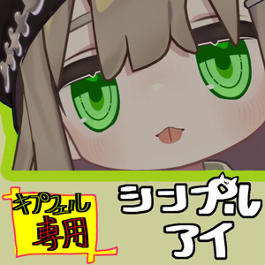 シンプルアイ