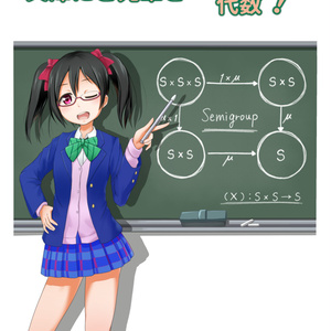 矢澤にこ先輩といっしょに代数!(ダウンロードコードが必要)