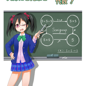矢澤にこ先輩といっしょに代数!(物理書籍)