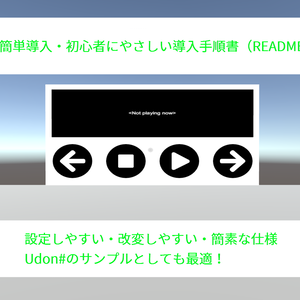 【無料・VRChat】EasyAudioPlayer【音楽プレイヤー・設定&改変しやすいマニュアル付き！】