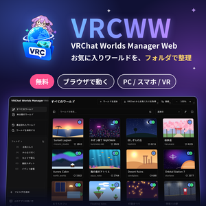 VRChat Worlds Manager Web（VRCWW）｜お気に入りワールド整理ツール【無料・ブラウザで動作】
