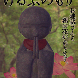 お地蔵さんアバター・３Dモデル