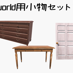 world用小物セット１【バラ売り有】