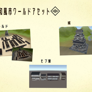 【和風市】ワールドアセット