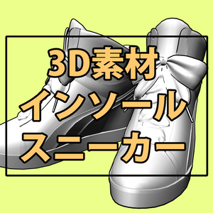 インソールスニーカー【3Dモデル】