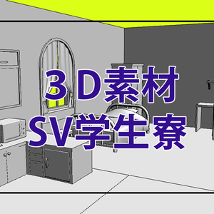 SV学生寮【3Dモデル】